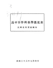 高中算学科教学进度表