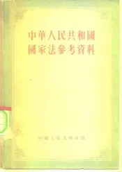 中华人民共和国国家法参考资料
