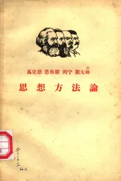 马克思  恩格斯  列宁  斯大林思想方法论