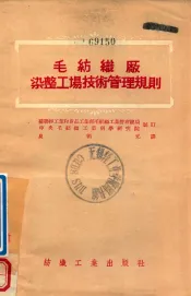 毛纺织厂染整工场技术管理规则