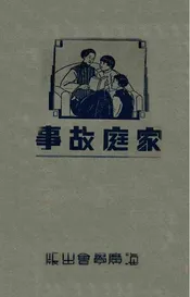 家庭故事
