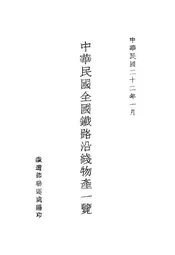 中华民国全国铁路沿线物产一览