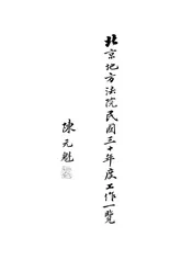 北京地方法院民国三十年度工作一览表