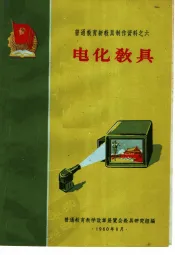 普通教育新教具制作资料之六  电化教具