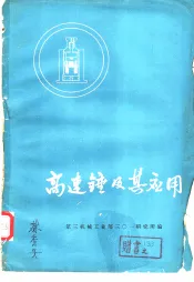 技术经验交流资料选编  高速锤及其应用