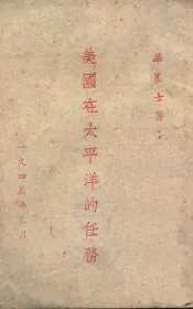 美国在太平洋的任务