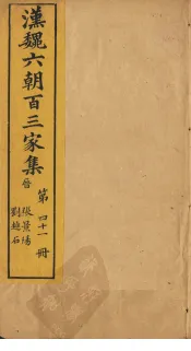 汉魏六朝百三家集  第41册  张景阳集  刘越石集