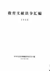 教育文献法令汇编  1956