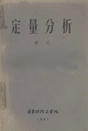 定量分析讲义