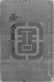 閑閑老人滏水文集