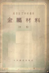 金属材料  初稿