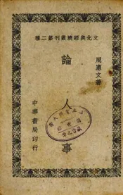 论人事