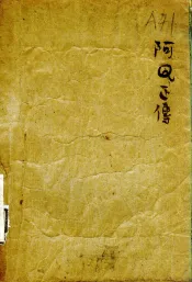 阿Q正传  中俄文对照