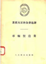 苏联大百科全书选译  车辆制造业