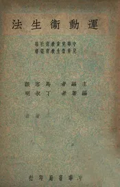 运动卫生法