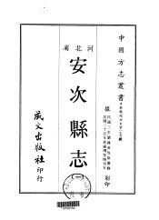 安次县志  一、二