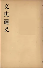文史通义  4