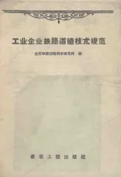 工业企业铁路道碴技术规范