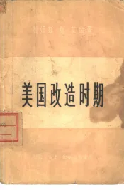 美国改造时期-争取民主的斗争