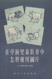 在学前儿童教育中怎样运用图片