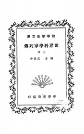 世界科学家列传