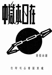 在日本狱中