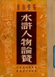 水浒人物论赞