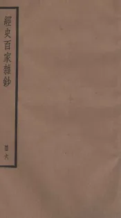 经史百家杂钞卷  第18-20