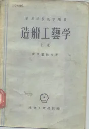 高等学校教学用书  造船工艺学  下