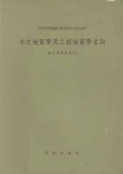 水文地质学及工程地质学名词  俄中对照试用本
