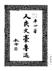 人民文豪鲁迅
