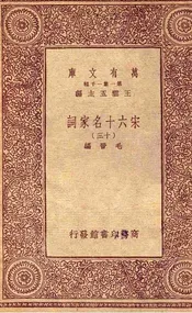 宋六十名家词（十三）