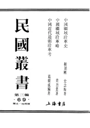 民国丛书  第3编  69  历史  地理类  中国疆域沿革史