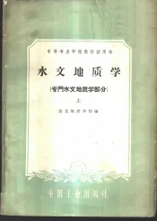 水文地质学  专门水文地质学部分  上