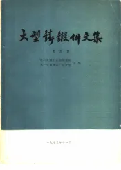 大型铸锻件文集  第5集