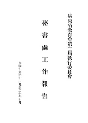 广东省教育会第二届执行委员会秘书处工作报告