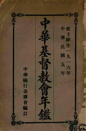 中华基督教会年鉴