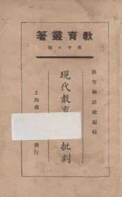 现代教育思潮批判