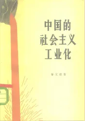 中国的社会主义工业化