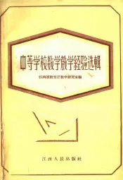 中等学校数学教学经验选辑