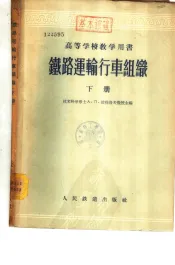 铁路运输行车组织  下