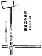 云南水利问题