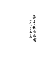 伪自由书
