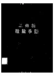 工具机检验手册