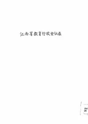 江西省教育行政会议录