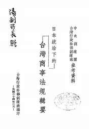 日本统治下的台湾商事法规辑要