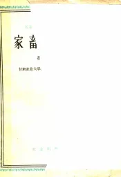 高等农业学校教学参考书  家畜内科学  第1分册