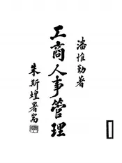 工商人事管理