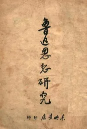 鲁迅思想研究