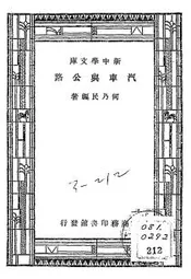 汽车与公路